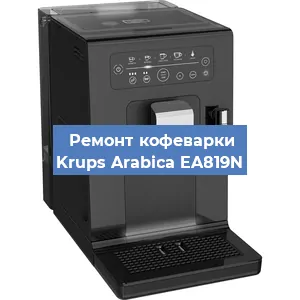 Ремонт кофемашины Krups Arabica EA819N в Нижнем Новгороде